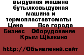 выдувная машина,бутылковыдувная машина и термопластавтоматы › Цена ­ 1 - Все города Бизнес » Оборудование   . Крым,Щёлкино